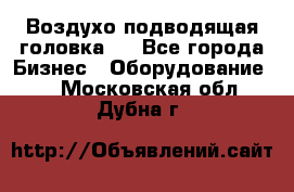 Воздухо подводящая головка . - Все города Бизнес » Оборудование   . Московская обл.,Дубна г.